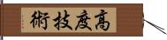 高度技術 Hand Scroll