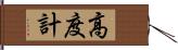 高度計 Hand Scroll