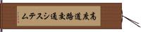 高度道路交通システム Hand Scroll