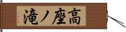 高座ノ滝 Hand Scroll