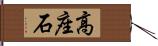 高座石 Hand Scroll