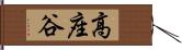 高座谷 Hand Scroll