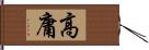 高庸 Hand Scroll
