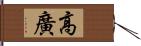 高廣 Hand Scroll
