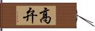 高弁 Hand Scroll