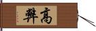 高弊 Hand Scroll