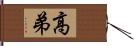 高弟 Hand Scroll