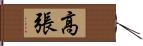 高張 Hand Scroll