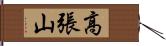高張山 Hand Scroll