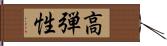 高弾性 Hand Scroll