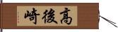 高後崎 Hand Scroll