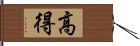 高得 Hand Scroll