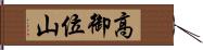 高御位山 Hand Scroll