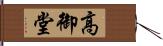 高御堂 Hand Scroll