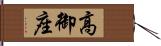 高御座 Hand Scroll