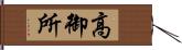 高御所 Hand Scroll