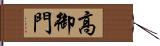 高御門 Hand Scroll