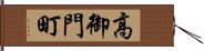 高御門町 Hand Scroll