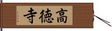 高徳寺 Hand Scroll