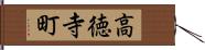 高徳寺町 Hand Scroll