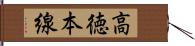 高徳本線 Hand Scroll