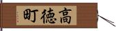 高徳町 Hand Scroll