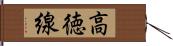 高徳線 Hand Scroll