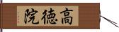 高徳院 Hand Scroll