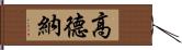 高德納 Hand Scroll