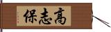 高志保 Hand Scroll