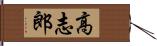 高志郎 Hand Scroll