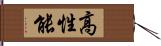 高性能 Hand Scroll