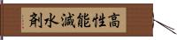 高性能減水剤 Hand Scroll