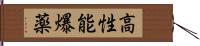 高性能爆薬 Hand Scroll