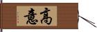 高意 Hand Scroll