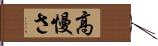 高慢さ Hand Scroll