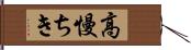 高慢ちき Hand Scroll
