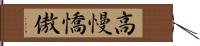 高慢憍傲 Hand Scroll