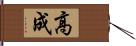 高成 Hand Scroll