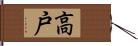 高戸 Hand Scroll
