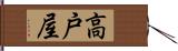 高戸屋 Hand Scroll