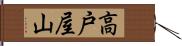 高戸屋山 Hand Scroll