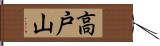 高戸山 Hand Scroll