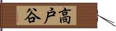 高戸谷 Hand Scroll
