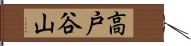 高戸谷山 Hand Scroll