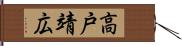高戸靖広 Hand Scroll