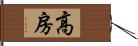 高房 Hand Scroll