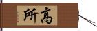 高所 Hand Scroll