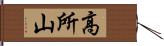 高所山 Hand Scroll