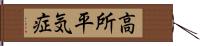 高所平気症 Hand Scroll